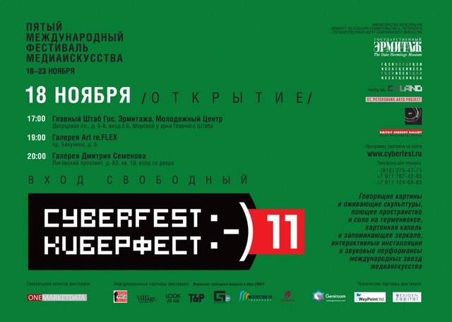 V Фестиваль кибернетического искусства КИБЕРФЕСТ 2011